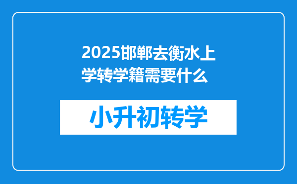 2025邯郸去衡水上学转学籍需要什么