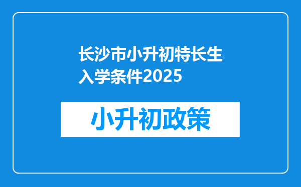 长沙市小升初特长生入学条件2025