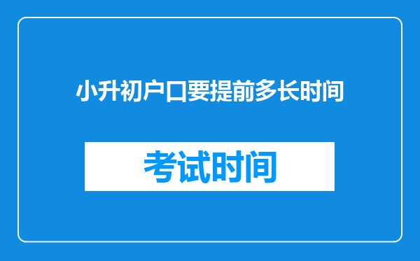 小升初户口要提前多长时间