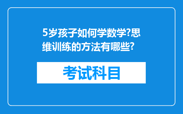 5岁孩子如何学数学?思维训练的方法有哪些?