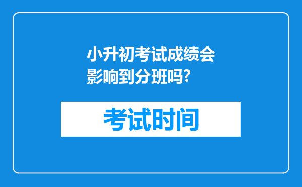 小升初考试成绩会影响到分班吗?