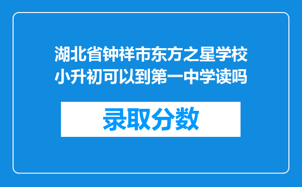 湖北省钟祥市东方之星学校小升初可以到第一中学读吗