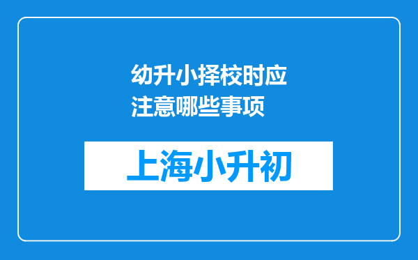 幼升小择校时应注意哪些事项