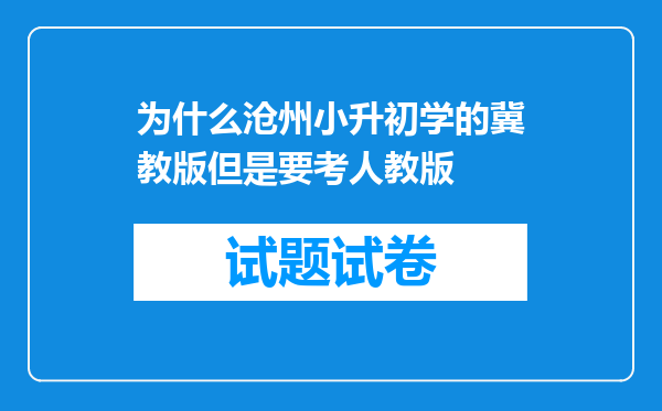 为什么沧州小升初学的冀教版但是要考人教版