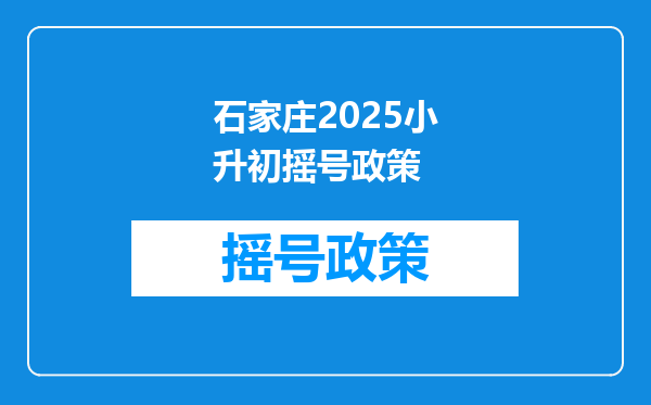 石家庄2025小升初摇号政策