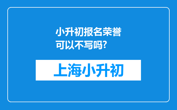 小升初报名荣誉可以不写吗?