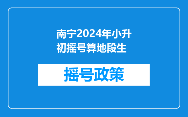 南宁小升初名词解释大集合!择校生、地段生、优录、证书…