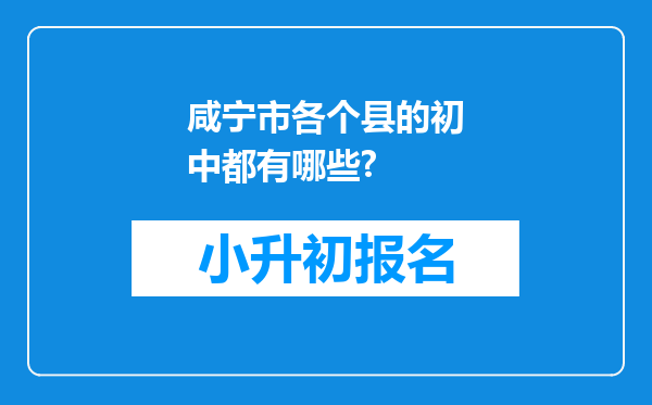 咸宁市各个县的初中都有哪些?