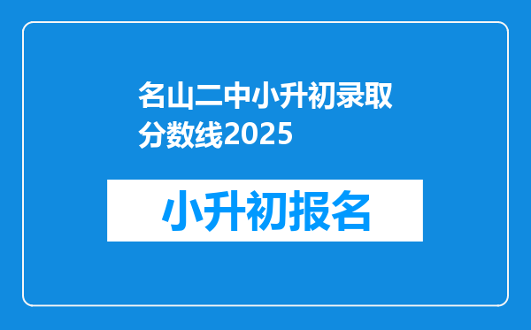 名山二中小升初录取分数线2025