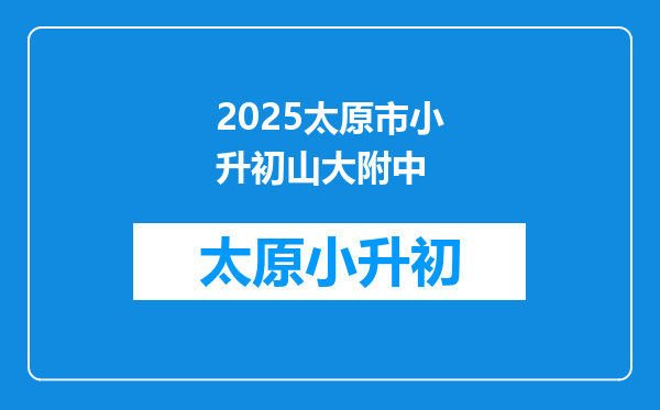 2025太原市小升初山大附中