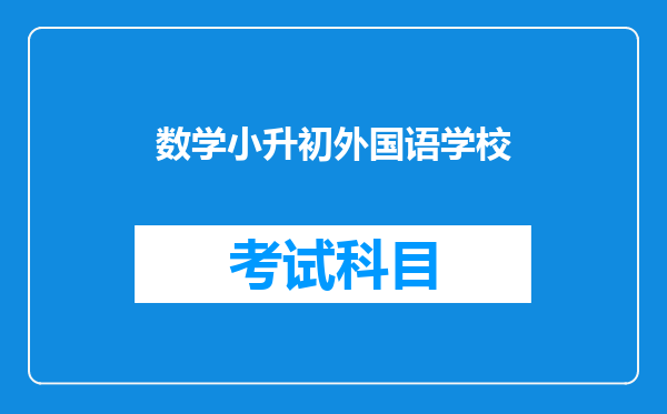 深圳外国语学校初中部小学升初一招生考试奥数占几分?