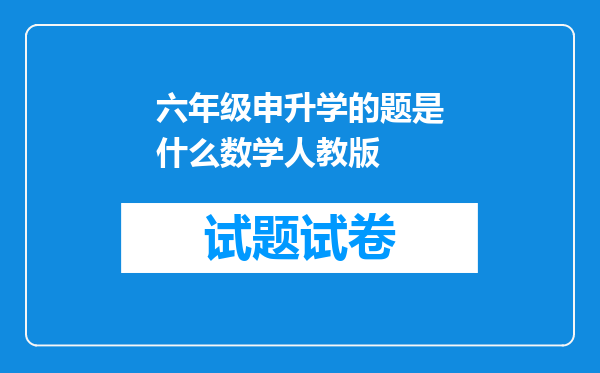 六年级申升学的题是什么数学人教版