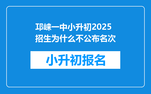 邛崃一中小升初2025招生为什么不公布名次