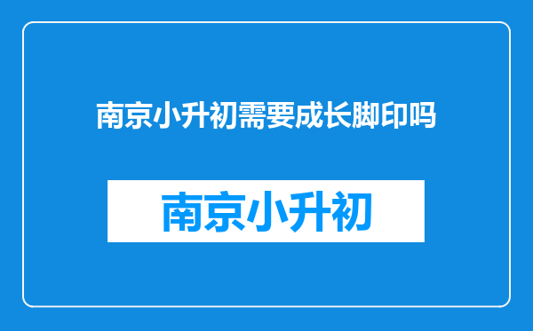 南京小升初需要成长脚印吗