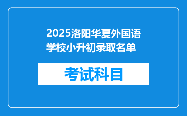 2025洛阳华夏外国语学校小升初录取名单