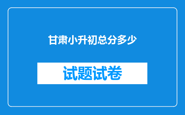 甘肃小升初总分多少