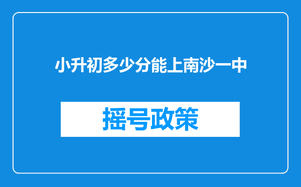 小升初多少分能上南沙一中