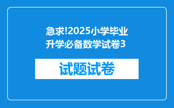 急求!2025小学毕业升学必备数学试卷3