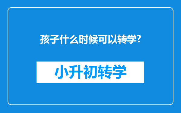 孩子什么时候可以转学?