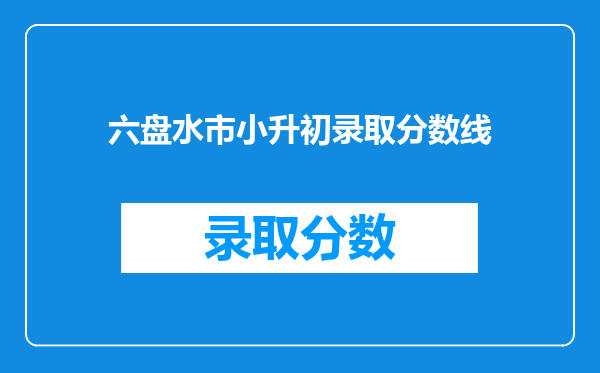 六盘水市小升初录取分数线