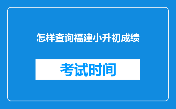 怎样查询福建小升初成绩