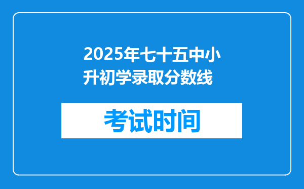 2025年七十五中小升初学录取分数线