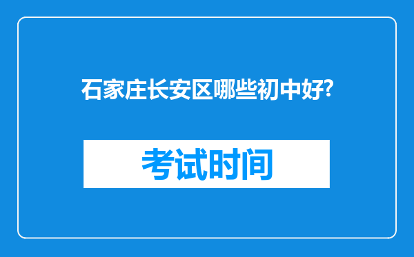 石家庄长安区哪些初中好?