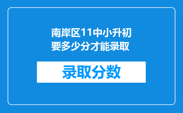 南岸区11中小升初要多少分才能录取