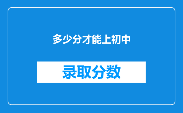 多少分才能上初中