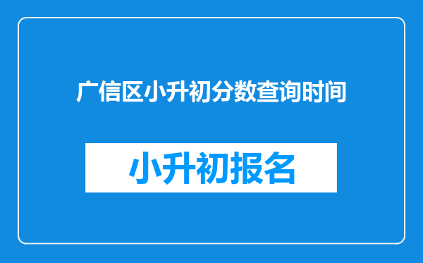 广信区小升初分数查询时间