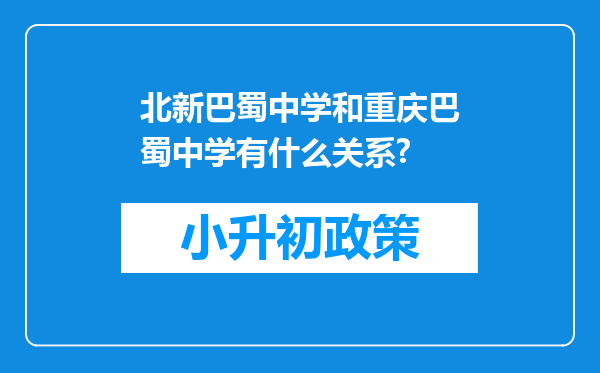 北新巴蜀中学和重庆巴蜀中学有什么关系?