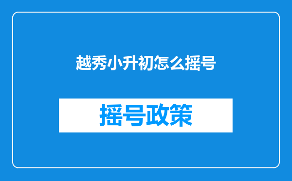 越秀小升初怎么摇号