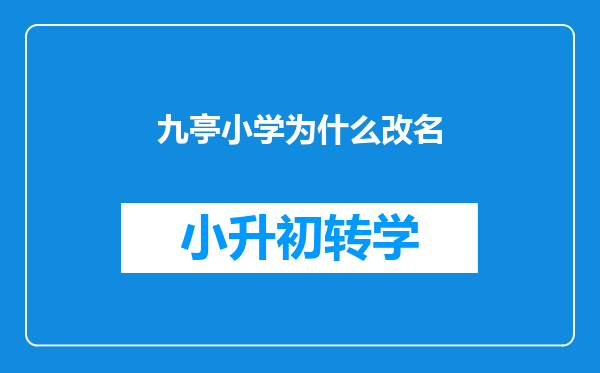 九亭小学为什么改名