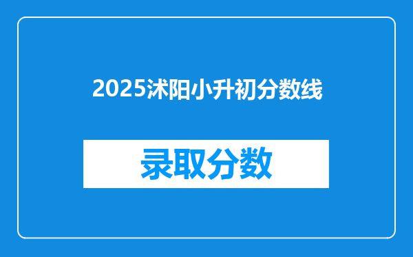 2025沭阳小升初分数线