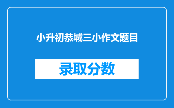 小升初恭城三小作文题目