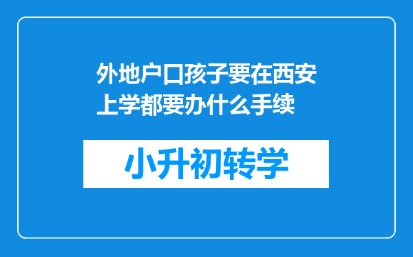 外地户口孩子要在西安上学都要办什么手续