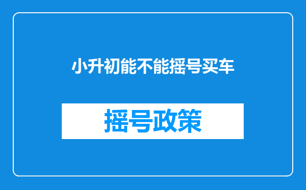 孩子户口在不能摇号的区域,父亲办了居住证,小升初孩子能摇号吗