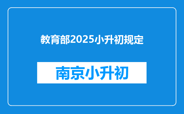 教育部2025小升初规定