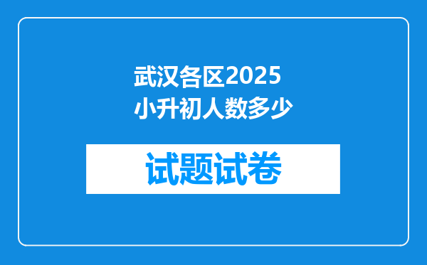 武汉各区2025小升初人数多少