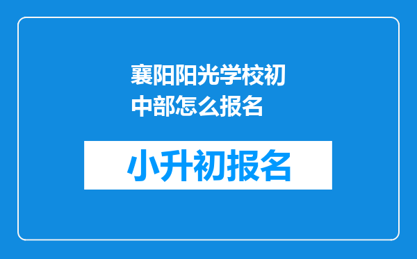 襄阳阳光学校初中部怎么报名