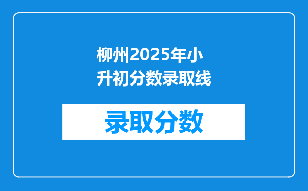 从小学六年级考柳州的初中的铁一语数英的分数要上多少分?