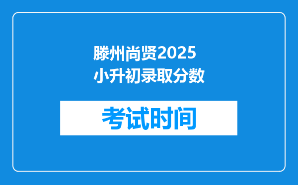 滕州尚贤2025小升初录取分数