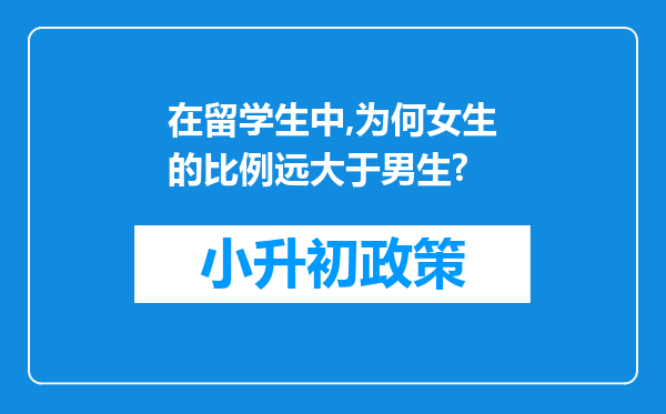 在留学生中,为何女生的比例远大于男生?