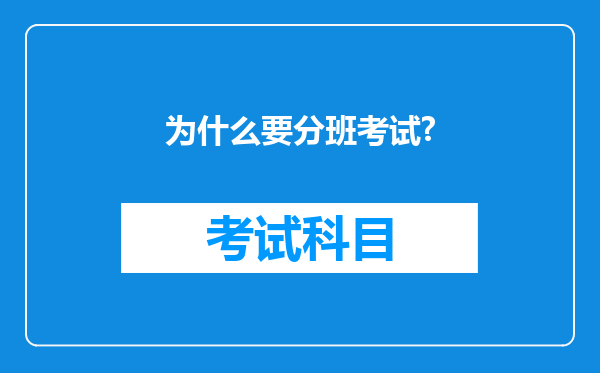 为什么要分班考试?