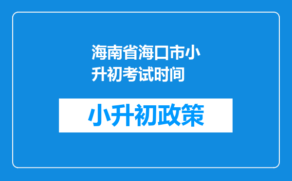 海南省海口市小升初考试时间