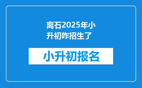 离石2025年小升初咋招生了