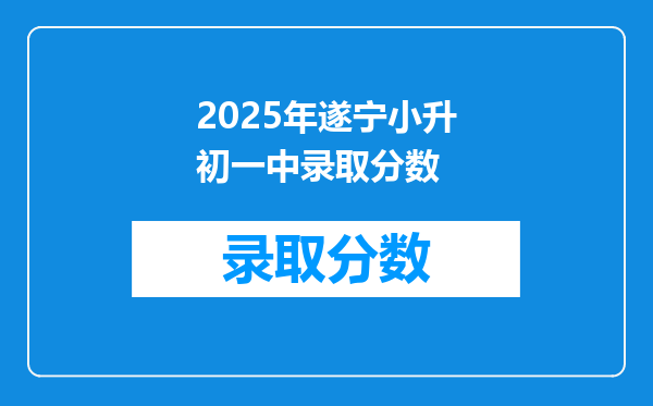 2025年遂宁小升初一中录取分数