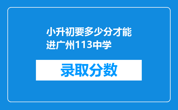 小升初要多少分才能进广州113中学