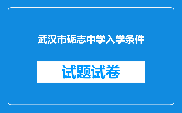 武汉市砺志中学入学条件