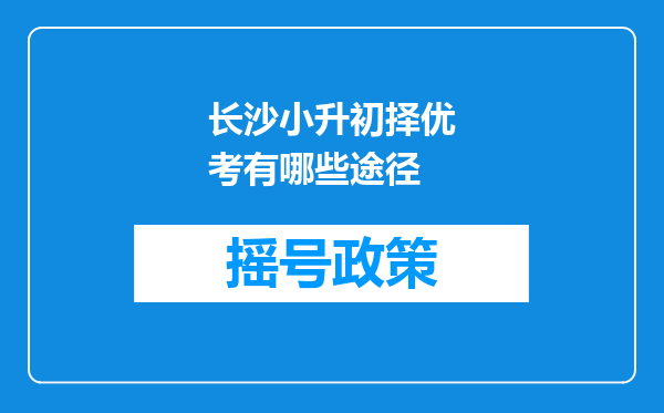 长沙小升初择优考有哪些途径